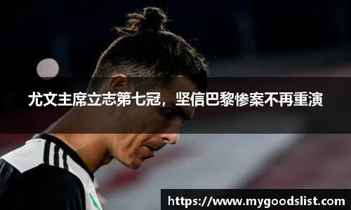 尤文主席立志第七冠，坚信巴黎惨案不再重演