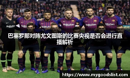 巴塞罗那对阵尤文图斯的比赛央视是否会进行直播解析