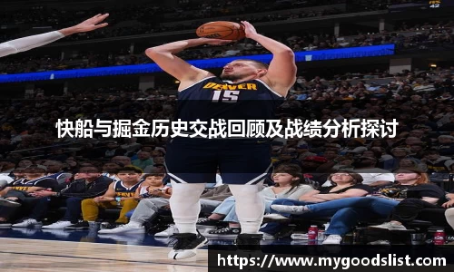 快船与掘金历史交战回顾及战绩分析探讨