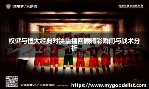 权健与恒大经典对决重播回顾精彩瞬间与战术分析