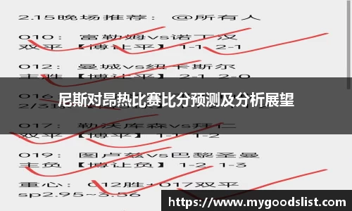 尼斯对昂热比赛比分预测及分析展望