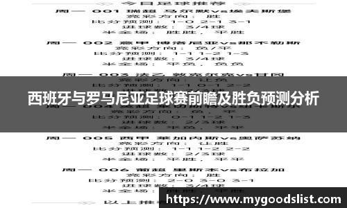 西班牙与罗马尼亚足球赛前瞻及胜负预测分析