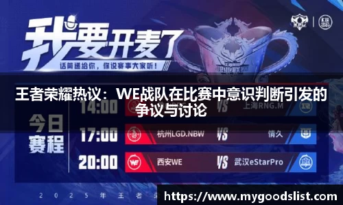 王者荣耀热议：WE战队在比赛中意识判断引发的争议与讨论