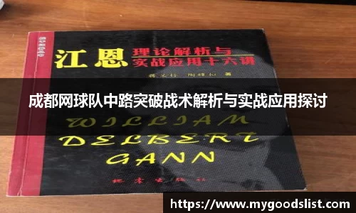 成都网球队中路突破战术解析与实战应用探讨