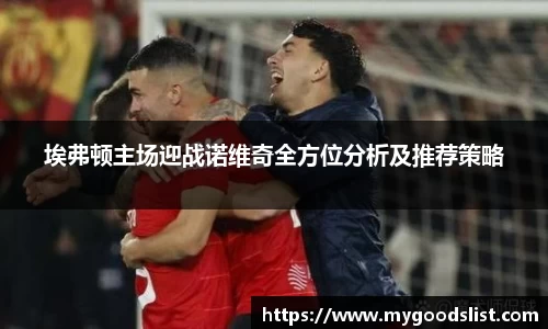 埃弗顿主场迎战诺维奇全方位分析及推荐策略