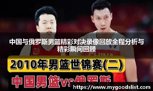 中国与俄罗斯男篮精彩对决录像回放全程分析与精彩瞬间回顾