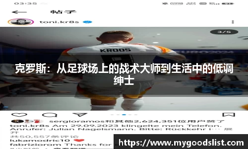 克罗斯：从足球场上的战术大师到生活中的低调绅士