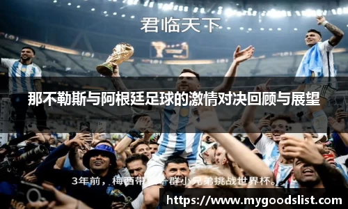 那不勒斯与阿根廷足球的激情对决回顾与展望