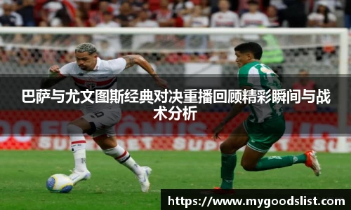 巴萨与尤文图斯经典对决重播回顾精彩瞬间与战术分析