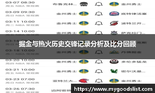 掘金与热火历史交锋记录分析及比分回顾