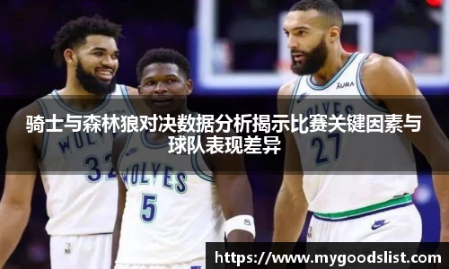 骑士与森林狼对决数据分析揭示比赛关键因素与球队表现差异